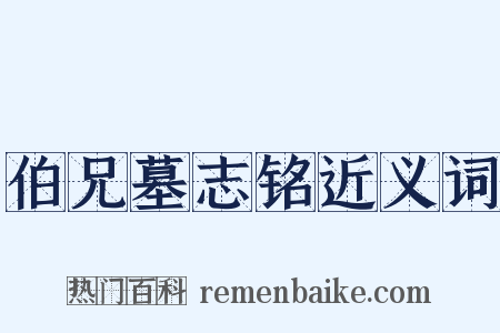 伯兄墓志铭近义词是什么意思的图片